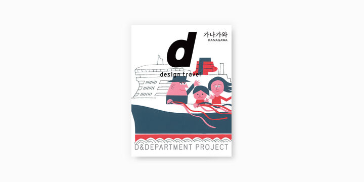 d design travel KANAGAWA 국문판